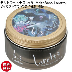 楽天市場 モルトベーネ ロレッタ Moltobene Loretta メイクアップワックス 6 5 65g ハード キープ力 ワックス Wax モルトベーネ ロレッタ ワックス 6 5 モルトベーネ ロレッタ ワックス サロン クリックトラスト