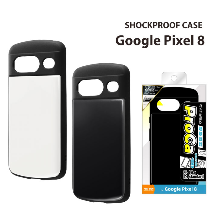 楽天市場】Google Pixel8 Like standard 耐衝撃ケース ProCa ホワイト