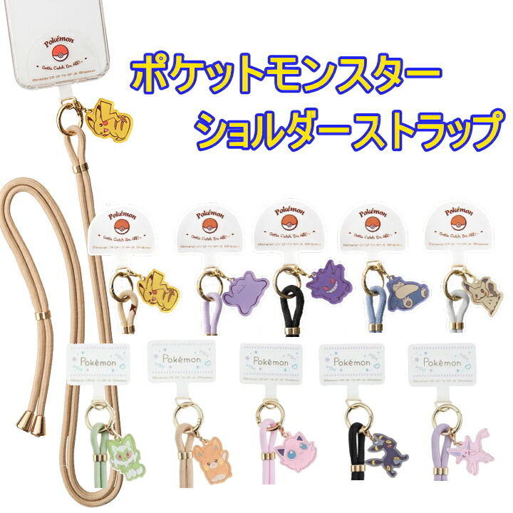 楽天市場】ポケットモンスター スマホショルダー ストラップ 紐 スマホ