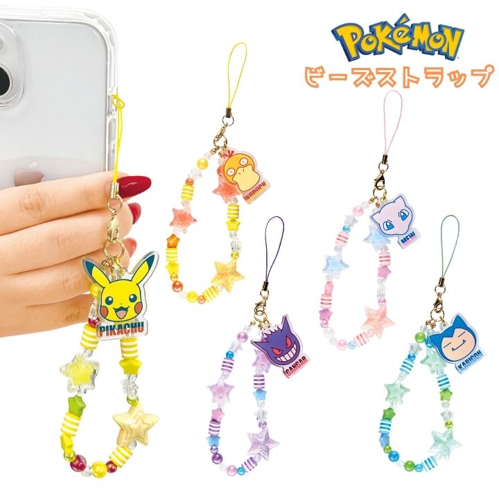 ポケモンビーズハンドストラップ まとめ売り ポケモン ハンドストラップ ビーズ ゲンガー キャラクター