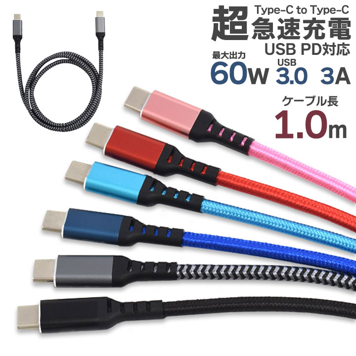 市場 Type-C typec PD対応 USB3.0 100cm PowerDelivery toType-Cケーブル 60Wの超急速充電可能  タイプｃ USB 1m 充電