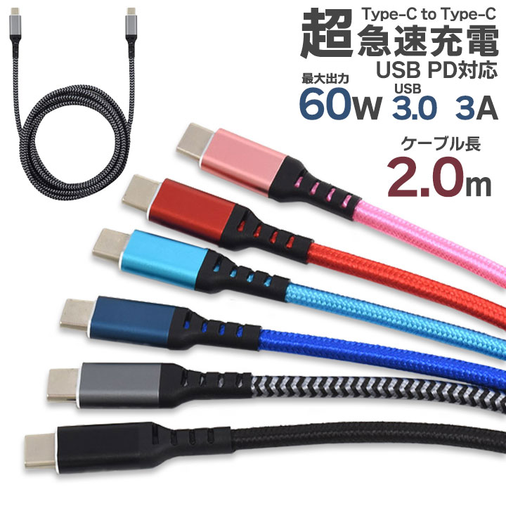 市場 Type-C 60Wの超急速充電可能 2m USB 200cm PD対応 typec toType-Cケーブル USB3.0 充電 タイプｃ  PowerDelivery