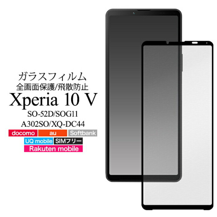 楽天市場】Xperia 10 V SO-52D SOG11 A302SO XQ-DC44 ガラス 楽天市場】Xperia 10 V SO-52D SOG11 A302SO XQ-DC44 ガラス