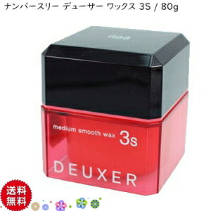 楽天市場 送料無料 003 Deuxer Wax ナンバースリー デューサー ワックス 3s ミディアムスムースワックス 80g ヘアケア スタイリング剤 デューサー 3s ナンバースリー ヘアケア ヘアワックス デューサー スムースワックス I 028 サロン クリックトラスト