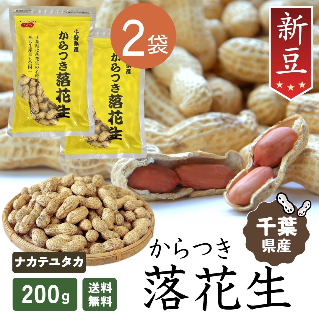 楽天市場】千葉 落花生 新豆 ピーナツ ナッツ 2025年【2袋セット】当日