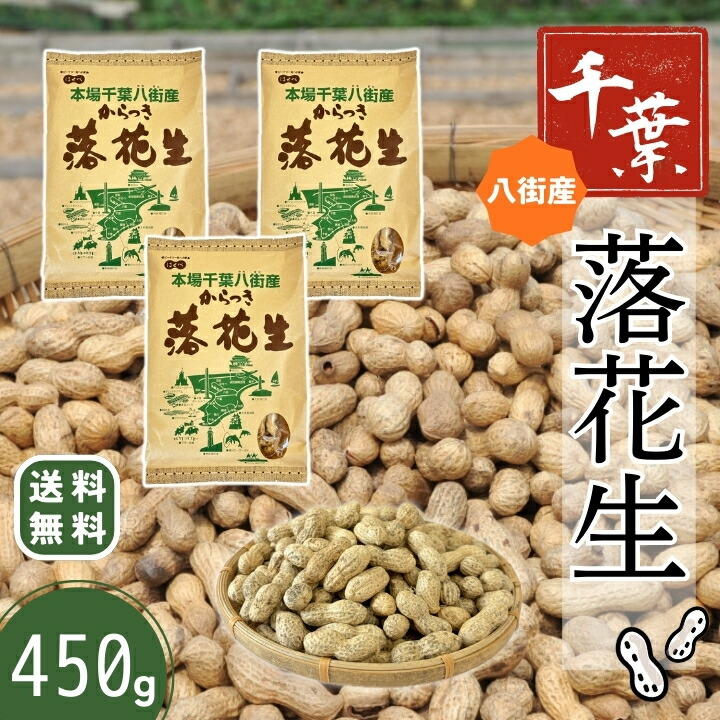 即日発送 当日出荷 殻付き 落花生（千葉県） 千葉県八街産 新豆【3袋】450g 殻付き 【ナカテユタカ】まとめ買い ピーナッツ 中手豊【HB11】国産 皮ごと 煎りざや 無添加 無着色 無塩 はせべ ちば 八街産 100% やちまた ナッツ ピーナツ ぴーなつ