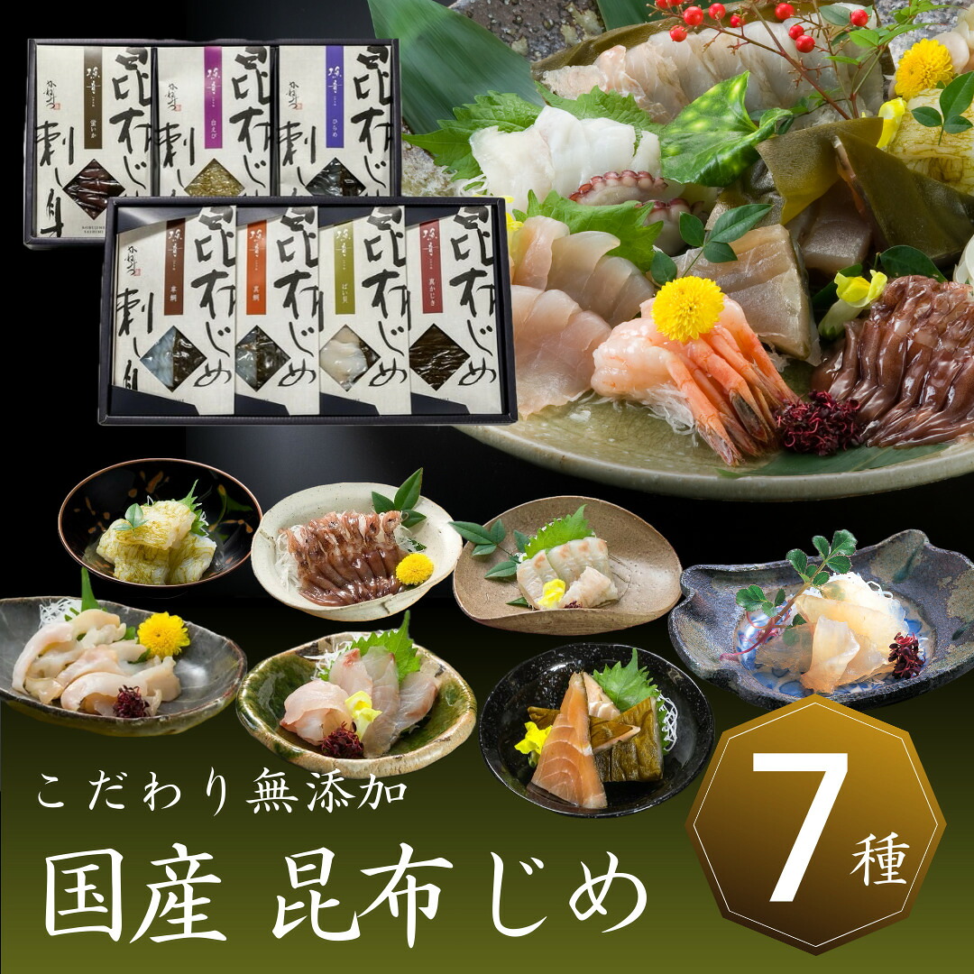 即日発送 最短 翌日 当日発送 送料無料 当日出荷 富山 「漁音」 昆布じめ 刺身 詰め合せ 【７種】昆布締め さしみ 海鮮 お取り寄せプレゼント 贈答 自宅用 贈り物 女性 男性 季節の贈り物 おすすめ お礼 ご当地グルメ ギフト 御祝 御礼 かねみつ IGN-10S