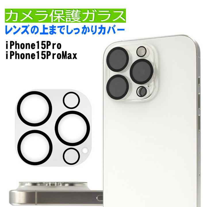 iPhone 15 6.1インチ用 ケース ガラスフィルム カメラフィルム 透明 sp-ip15prcg.jpg