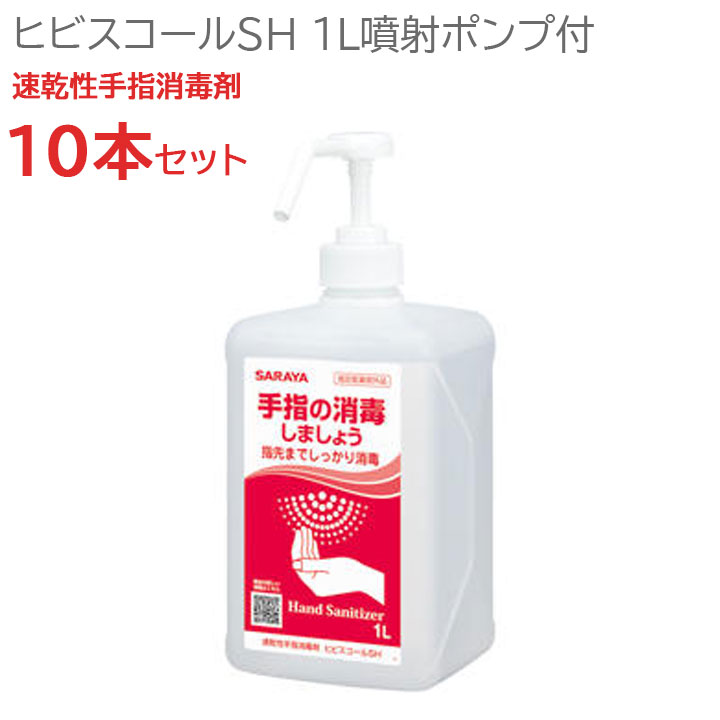 21780円 直輸入品激安 在庫あり即時発送 お得 10本セット 72.3% アルコール消毒液 1L 安全 日本製造 アルコール消毒 アルコール除菌 手荒れ防止 病院 消毒液 手 指 除菌スプレー ヒビスコールSH 噴射ポンプ付 サラヤ株式会社 プロ仕様 速乾性手指消毒剤 消毒 サラヤ イベント 除菌対策 42312