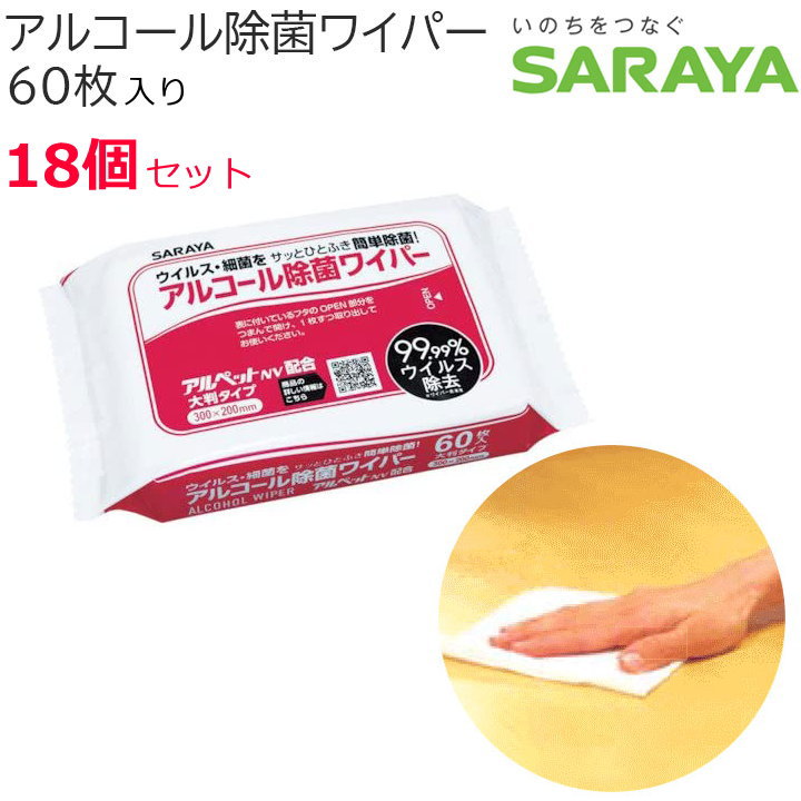 【楽天市場】アルコール除菌シート 大判 60枚 18個セット 日本製 除菌シート サラヤ アルコール アルコール除菌 消毒 エタノール 消毒用 ...