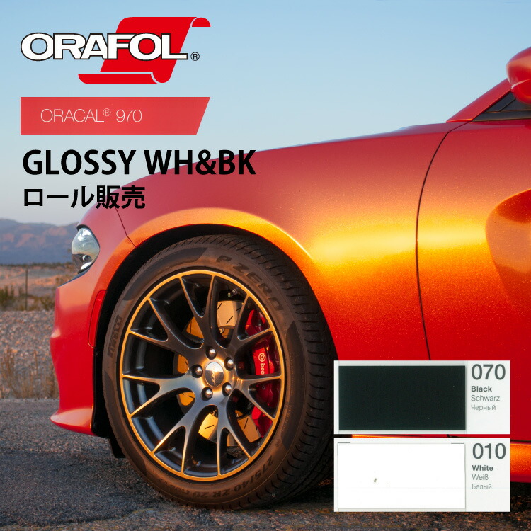 オラフォル カーラッピングシート 販売 ORACAL970GRA(グロス)白黒 152cm巾×25mロール販売 SSL-CW