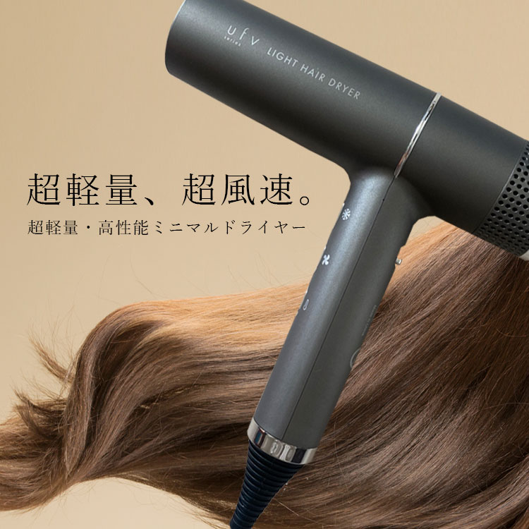 【全品Ｐ５倍】UFV ライトドライヤー　美容室専売品 サロン専売品 ヘアスタイリング ヘアセット 速乾 早い 軽量 軽い 人気 |  美容・各種業務用卸フィルプライズ