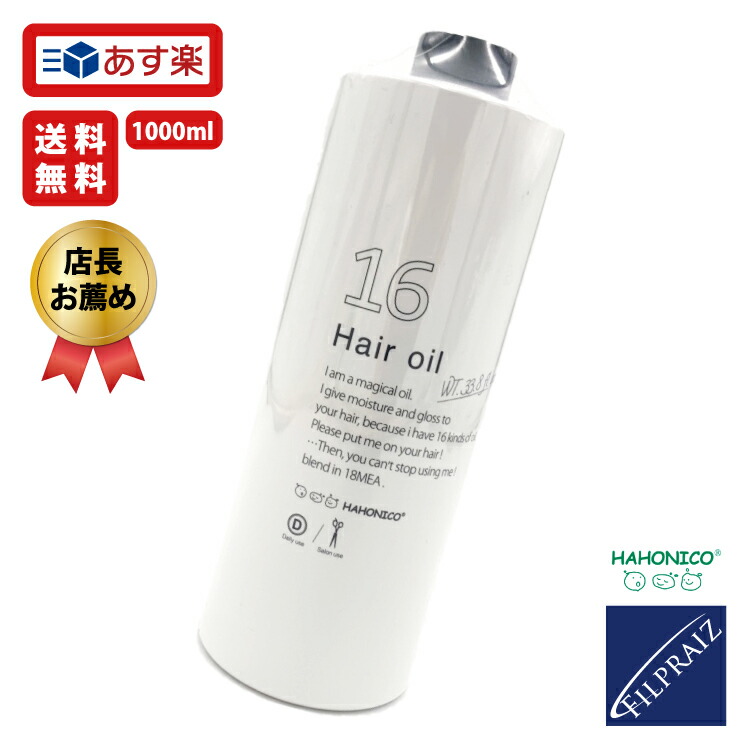 今ダケ送料無料 現金特価 ハホニコ 十六油 1000ml 16油 ジュウロクユ 詰め替え用 トリートメント 洗い流さない ヘアオイル 無香料 サロン 専売品 美容室 美容院 ヘアケア 乾燥 カラーヘア 美容室専売 SSL-HC8 ギフトプレゼント 実用的 karizma-tuebingen.de karizma-tuebingen.de