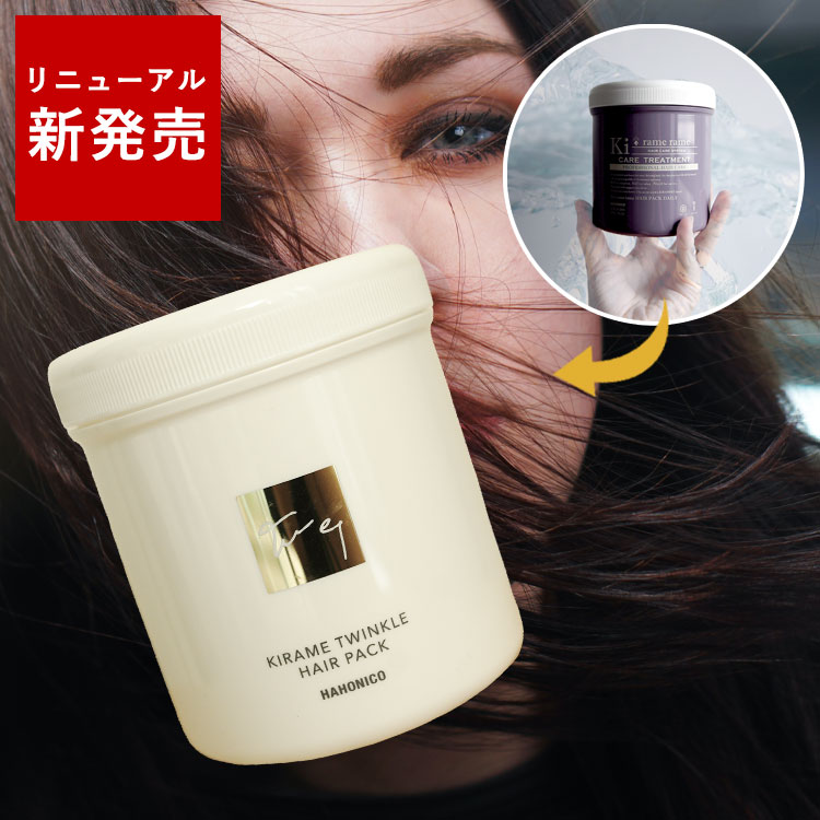 楽天市場】【300人に1名タダ!!☆10周年企画】 ハホニコ 【NEW】キラメトゥインクル ヘアパック 500ｇ （旧キラメラメ  メンテケアヘアパックデイリー 500g のリニューアル商品） KIRAME TWINKLE トリートメント 美容室専売 ヘアケア サロン専売品  美容室専売 ダメージケア ...