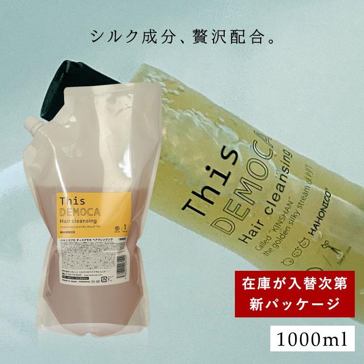 ハホニコ ディスデモカ ヘアクレンジング ハホニコプロ ディスデモカ ヘアクレンジング | 髪質改善の