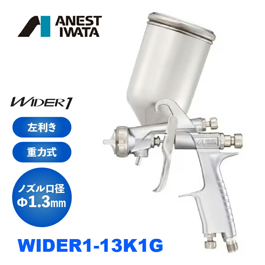 【塗装用・業務用】アネスト岩田|ANEST IWATA 自動車補修専用スプレーガン 重力式 ノズル口径 Φ1.3 空気使用料145L/min 小型スプレーガン WIDER1シリーズ 型式WIDER1-13K1G|フィルターチャンネル 店