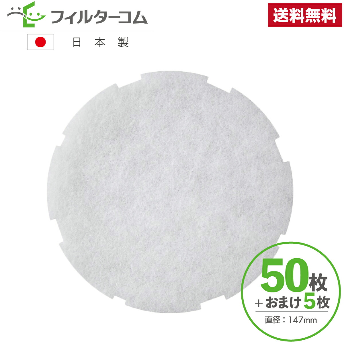 φ147_8カ所切込み（50枚＋おまけ5枚）神栄ホームクリエイト(新協和) SRRM100／FRRM100 三菱 P-13QU3／P-13QFH メルコエアテック AT-100QNM-F／AT-100QNM(2) 対応品 換気口フィルター 給気口フィルター 24時間換気フィルター 6,353円