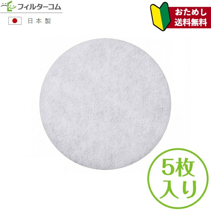 φ126（5枚入）　直径126mm【お試し品】【ポスト投函便】【送料無料】【着日指定不可】【国内生産・直売特価】換気口フィルター　給気口フィルター　24時間換気フィルター