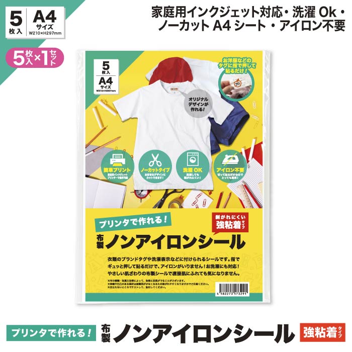 アイロン不要 お名前シール ノンアイロンシール 強粘着 A4サイズ 5枚入り 布製 名前シール 洗濯可能 タグ 無地 防水 保育園 幼稚園 小学校  介護 【海外