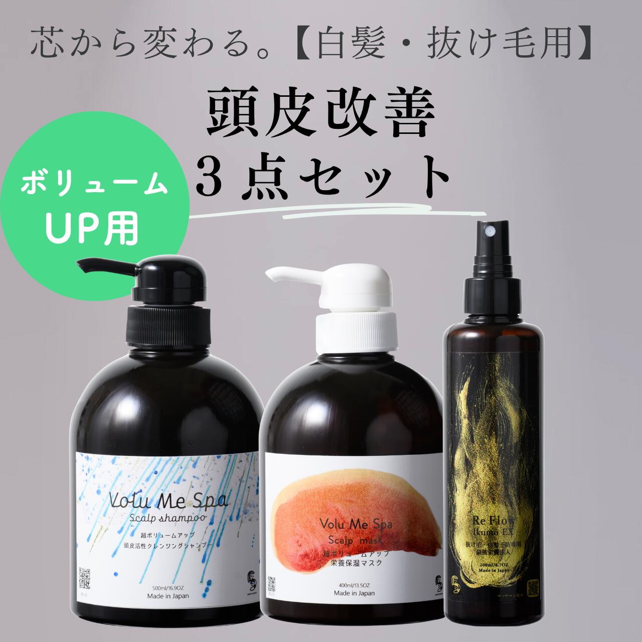 抜け毛頭皮を家で改善！お家で頭皮ヘッドスパ3点セット【セルフ頭皮改善】 白髪 抜け毛用 頭皮専用  頭皮 海洋深層水 fimyu