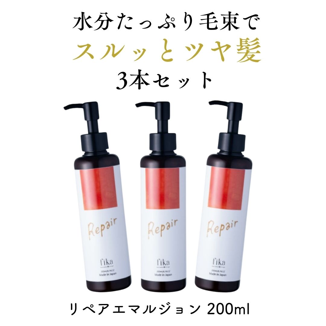 髪の乳状液 リペアエマルジョン 200ml 3個仕掛ける しっとり  潤い髪の乳状液 お得用 髪の毛牛乳 アウトバストリートメント 洗い流さない手当て 髪質 低揺りうごかす 綿津見深層水 気取らない派 差し上げ物 差し上げ物 美容室  ツヤ まとまり CMC 練り合わせる fimyu