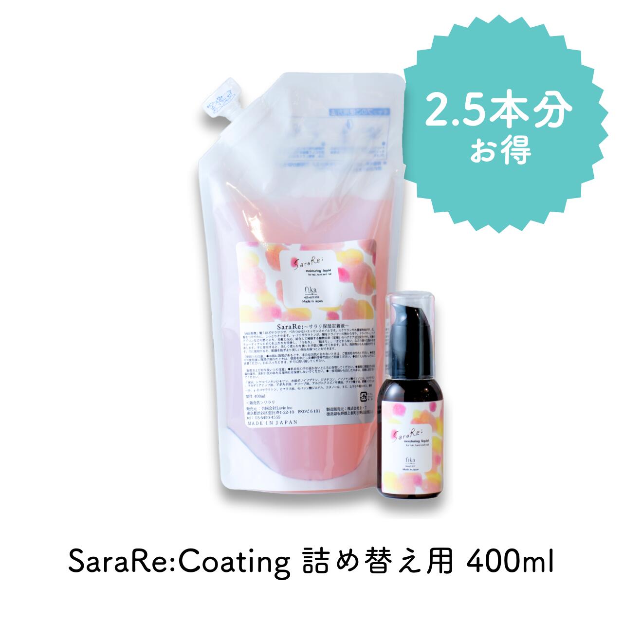 貨物輸送無料【セルフ髪質世話をする】詰め替え 400ml SaraRe Coating サラリコーティング 髪の毛油絵の具 保湿住みつく液 アウト二階建てバス ベタつかない 低揺りうごかす 赤ちょうちん くせ毛 巻物 かわき切る 不都合 ハリコシ ツヤ しっとり スクワランオイル エルカラクトン 髪の毛世話をする 髪質 お得用 詰替 fimyu ヘアオイル-美容・コスメ・香水
