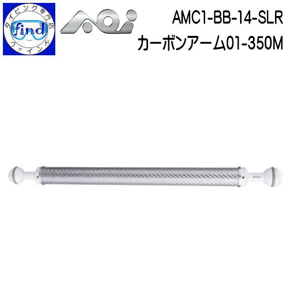取り寄せ商品 AOI エーオーアイ カーボン製アーム AMC1-BB-14-SLR カーボンアーム01-350M カーボン製ホワイトアーム 有効長350mm 40428