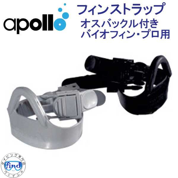 apollo アポロ バイオフィン バイオフィン・プロ SP - 日本潜水機 株式会社