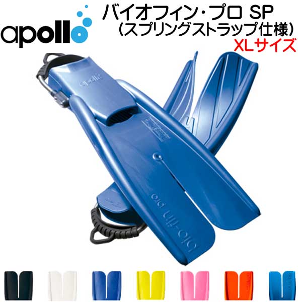 【楽天市場】アポロ apollo bio-fin PRO バイオフィンプロ XLサイズ 
