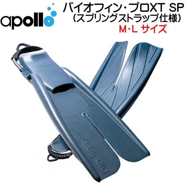 【楽天市場】アポロ apollo bio-fin PRO バイオフィンプロ XT SP XL