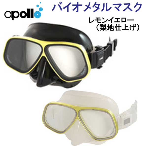 【楽天市場】アポロ apollo bio metal バイオメタルマスク 軽さと強度を備えたアルミ合金フレーム採用 ダイビング マスク ★日本
