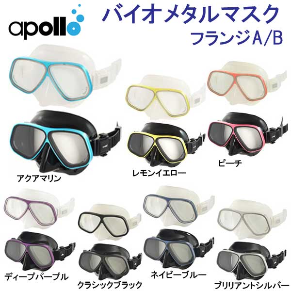 【楽天市場】アポロ apollo フレネルレンズ付 バイオメタルマスク フランジA/B フリップアップ式拡大鏡付きマスク ダイビング 軽器材