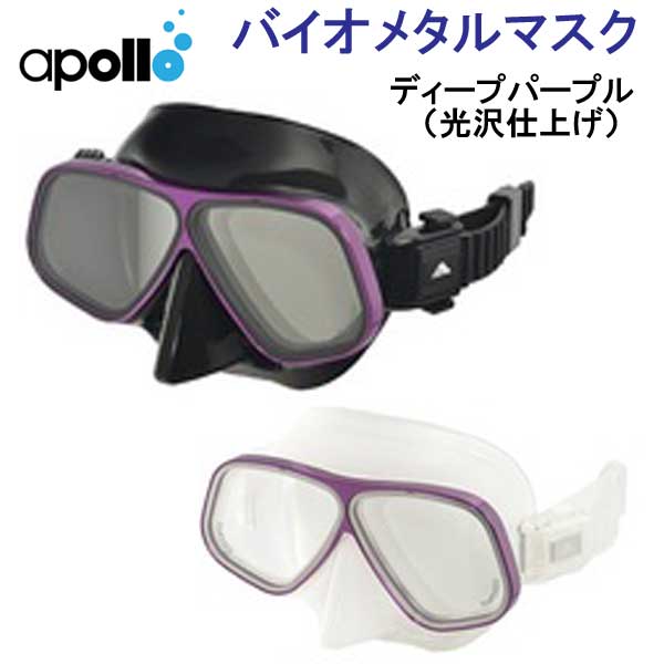 【楽天市場】アポロ apollo bio metal バイオメタルマスク フランジ D 軽さと強度を備えたアルミ合金フレーム採用 ダイビング
