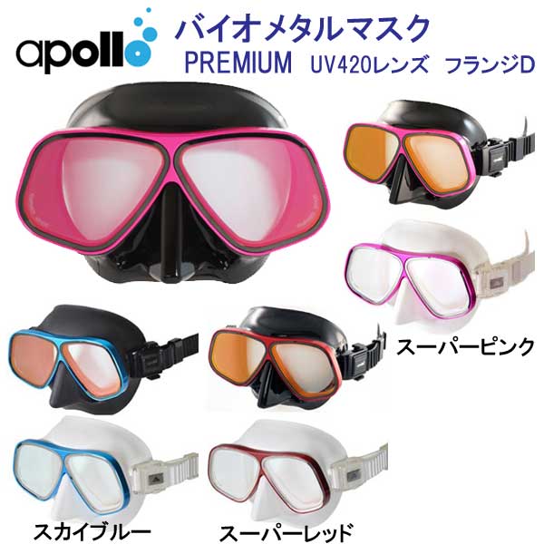 【楽天市場】アポロ apollo bio metal mask PREMIUM バイオメタルマスク プレミアム フランジD 軽さと強度を備えた