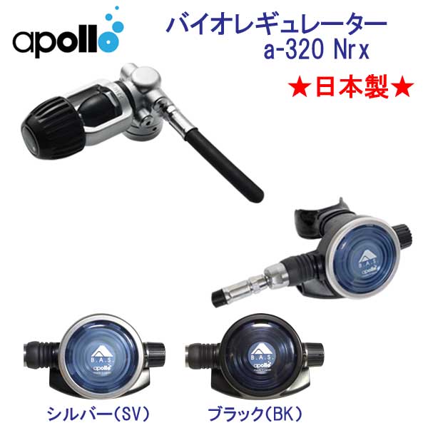 アポロ apollo バイオレギュレーター a-320 Nrx 日本製 ダイビング 重器材 メーカー在庫確認します セール