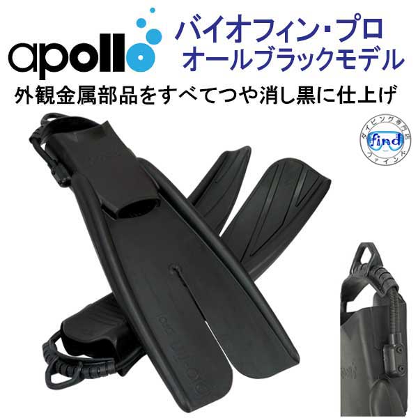 楽天市場】アポロ apollo bio-fin バイオフィンプロ SP スプリングストラップ標準装備 PRO ダイビング 軽器材 シュノーケリング  ☆日本製☆ ランキング入賞 メーカー在庫確認します : ダイビング専門店ファインド