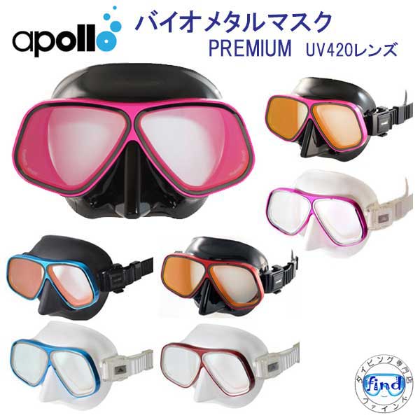 アポロ　apollo　bio metal mask PREMIUM バイオメタルマスク プレミアム 軽さと強度を備えたアルミ合金フレーム　UV420レンズを標準装着　ダイビング　マスク ★日本製★　ランキング入賞｜ダイビング専門店ファインド