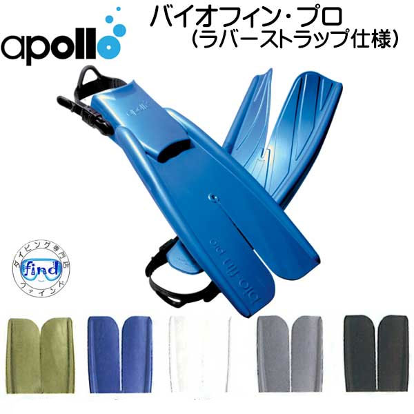 アポロ apollo bio-fin PRO　バイオフィンプロ　先割れフィン　ラバーストラップ仕様　XS S M L XL biofin ダイビング 軽器材 シュノーケリング ★日本製★｜ダイビング専門店ファインド