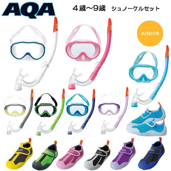 楽天市場 シュノーケル セット 子供 ａｑａ アクア マスク スノーケル シューズ 3点ｓｅｔ ４才 ９才 子供向け アコライト ビキシーｖライト3 スノーケリングシューズ キッズ Kz 9003 Kw 4473 ダイビング専門店ファインド