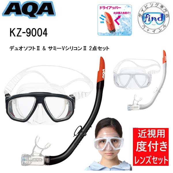 楽天市場】即日発送 シュノーケルセット AQA アクア デュオソフト2＆