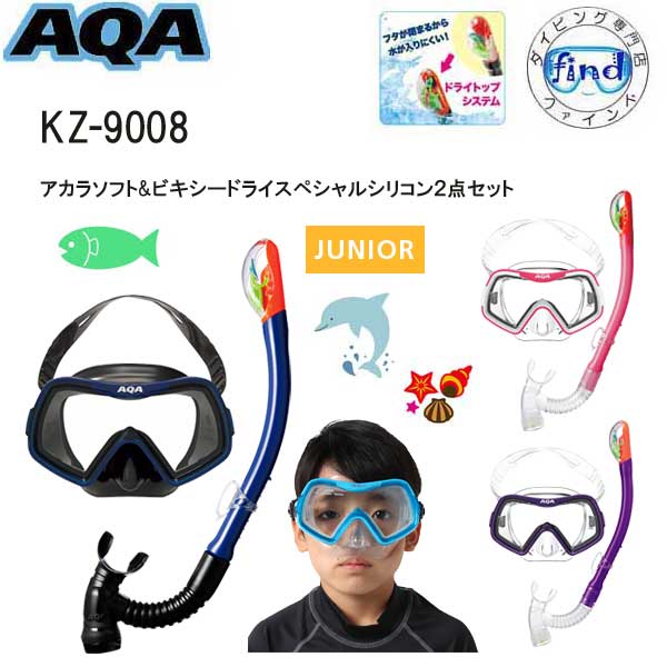 楽天市場】AQA シュノーケル セット 子供 4才〜9才 キッズ アコUV＆ビキシーVライト3 スノーケル ＆ マスク2点 セット KZ-9101  KZ9101 ランキング入賞 安心の日本製 低学年 幼児 子ども 水中ゴーグル : ダイビング専門店ファインド