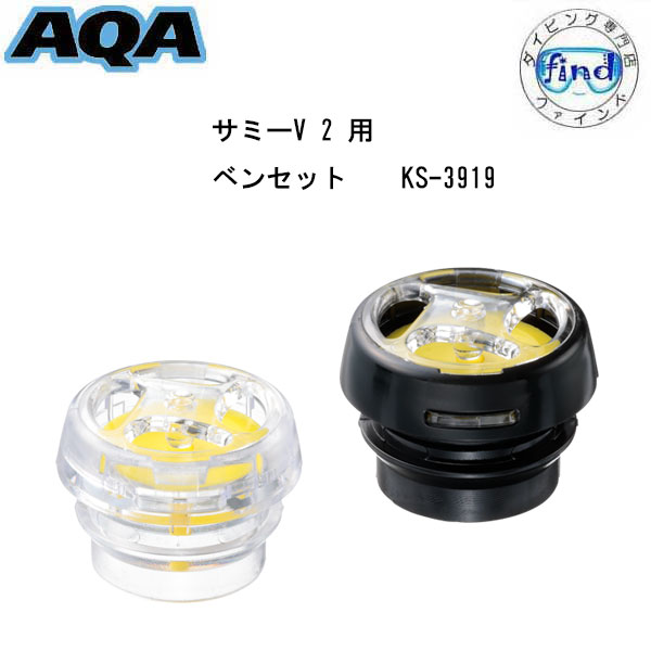 楽天市場】AQA シュノーケル 用 パーツ カナールSL用ベンセット