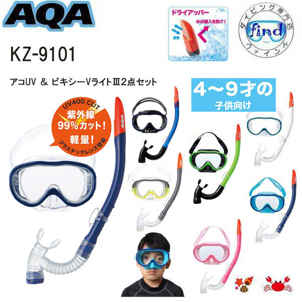 楽天市場】即日 復刻 シュノーケル セット 子供 AQA