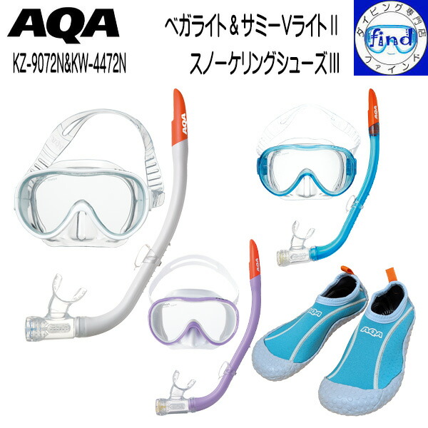 ●カラー/サイズ限定 AQA アクア シュノーケル3点セット マスク スノーケル シューズ KZ-9072N＆KW-4472N 女性 学生 高学年 向け 大人用 安心の日本製 ベガライト＆サミーＶライト2 スノーケリングシューズ ライトブルー アクシューズ付