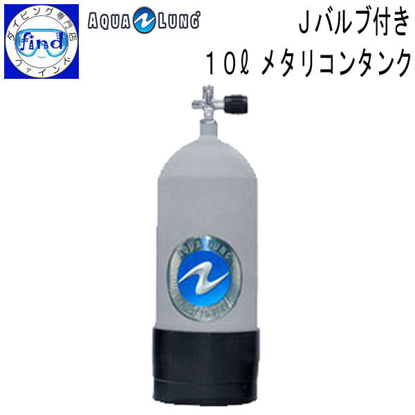 【楽天市場】予約受付中 ダイビング ボンベ AQUALUNG アクアラング 10Lタンク K2バルブ タンクブーツ付き メタリコンタンク  楽天ランキング人気商品 【送料無料】 ダイビング シリンダー : ダイビング専門店ファインド