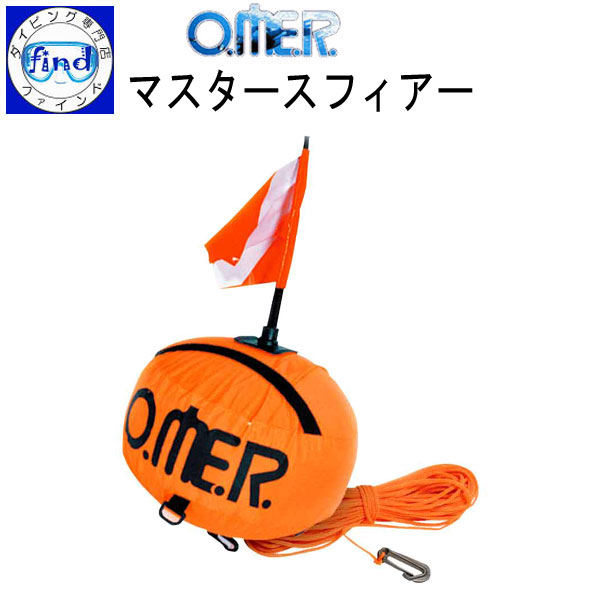 フリーダイビング専用 アクアラング マスタースフィア Free Diving O.ME.R Master Sphere スタンダードタイプ球型フロート 【宅配便でのお届け】画像