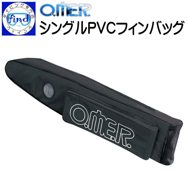 アクアラング O.ME.R シングルPVCフィンバッグ 606702 フリーダイビング用 ロングフィン専用バック SINGLE FIN BAG画像