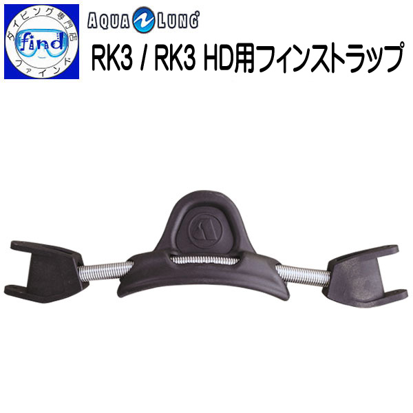 楽天市場 欠品中 Aqualung アクアラング ｒｋ３フィン用フィンストラップ ストラップ １本 Apwks エーペックス 宅配便でのお届け ダイビング専門店ファインド