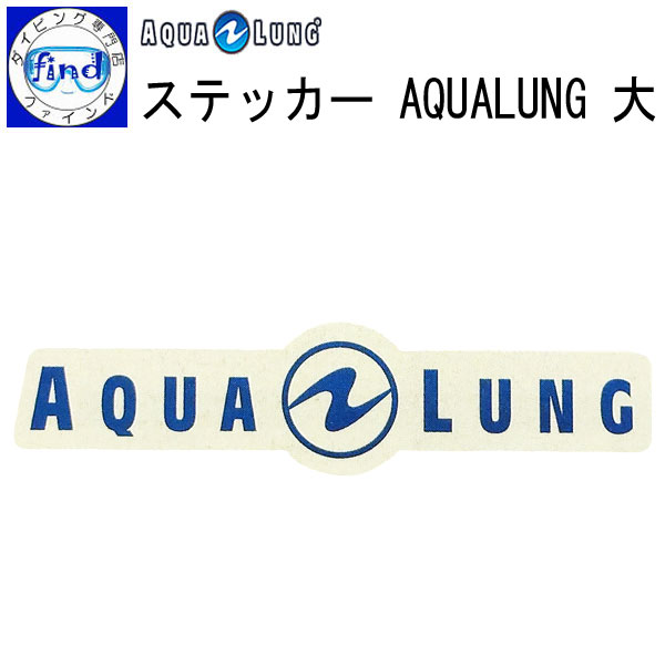 楽天市場 Aqualung アクアラング ステッカー 大きいサイズ アクアラングロゴステッカー 42 10 5cm アクセサリー メーカー在庫確認します ダイビング専門店ファインド