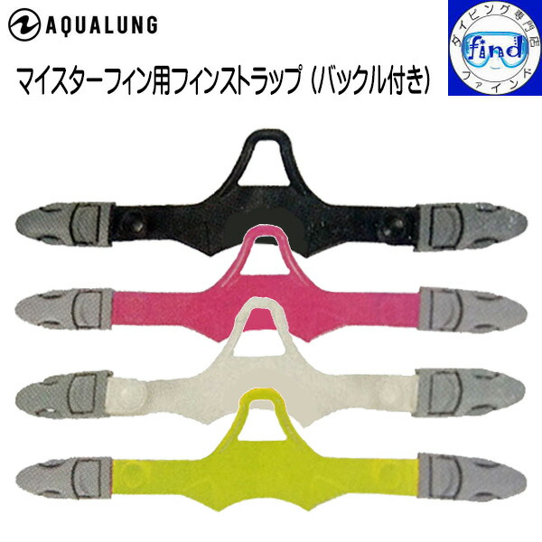 入荷待ちカラーあり Aqualung アクアラング フィンストラップ バックル付 マイスターフィン マイスタープロフィン キャラベルadj用 １本単位宅配便でのお届け 贈与